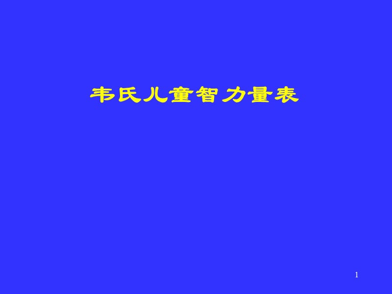 韦氏儿童智力量表ppt课件_第1页