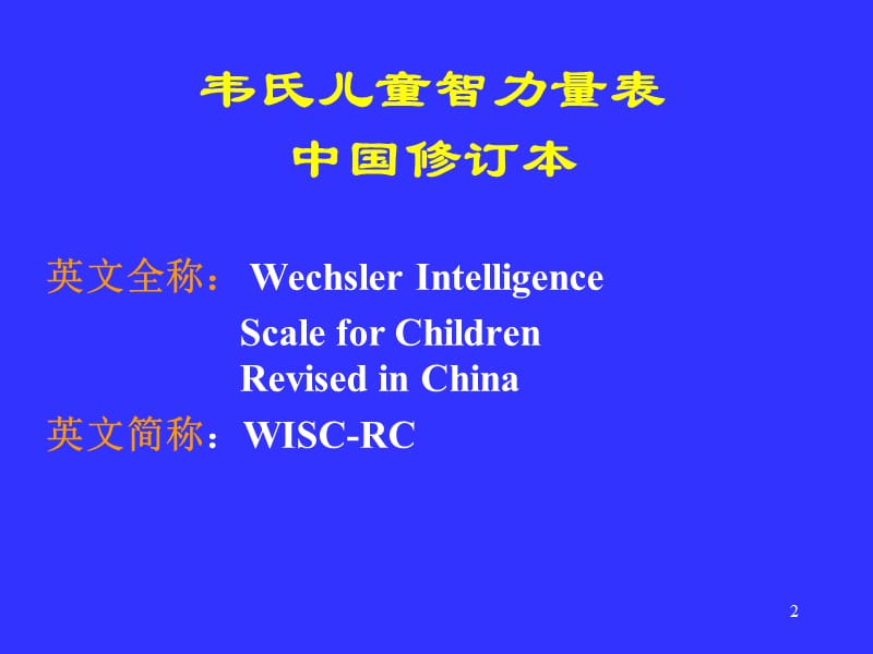 韦氏儿童智力量表ppt课件_第2页