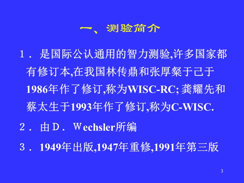 韦氏儿童智力量表ppt课件_第3页