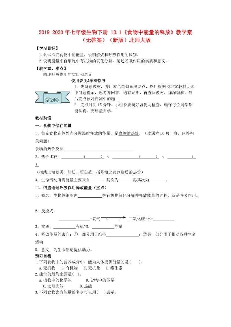 2019-2020年七年级生物下册 10.1《食物中能量的释放》教学案（无答案）（新版）北师大版.doc_第1页