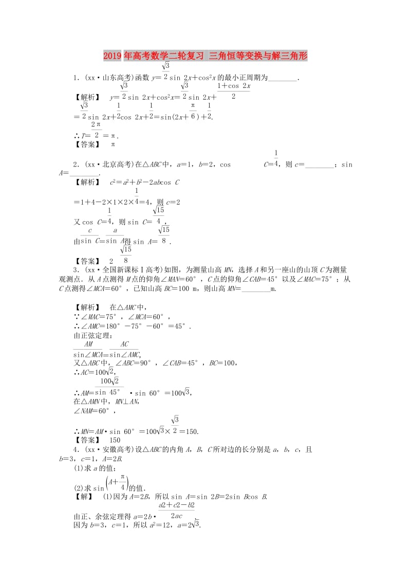 2019年高考数学二轮复习 三角恒等变换与解三角形.doc_第1页