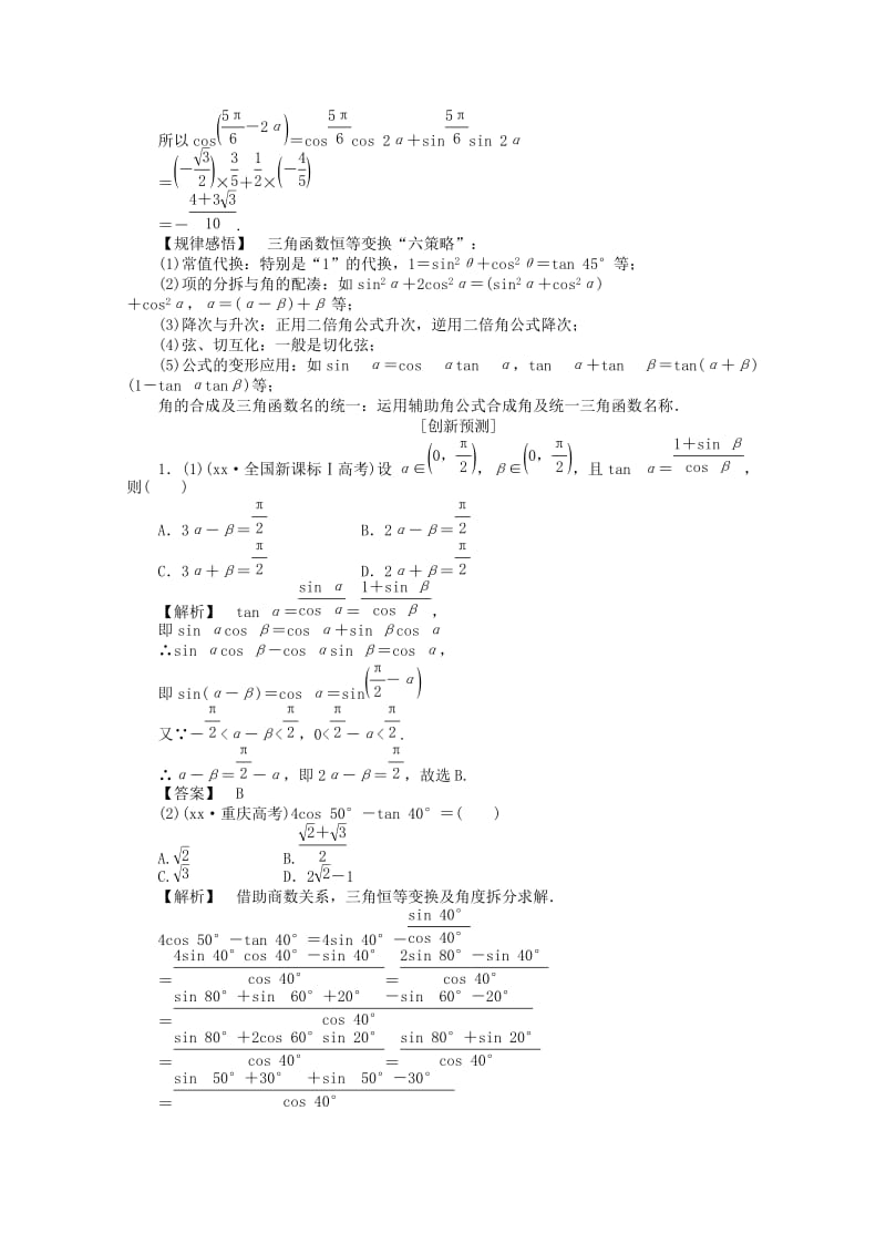 2019年高考数学二轮复习 三角恒等变换与解三角形.doc_第3页