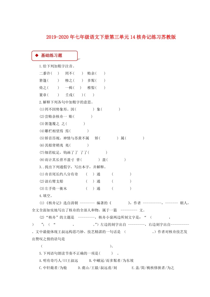 2019-2020年七年级语文下册第三单元14核舟记练习苏教版.doc_第1页