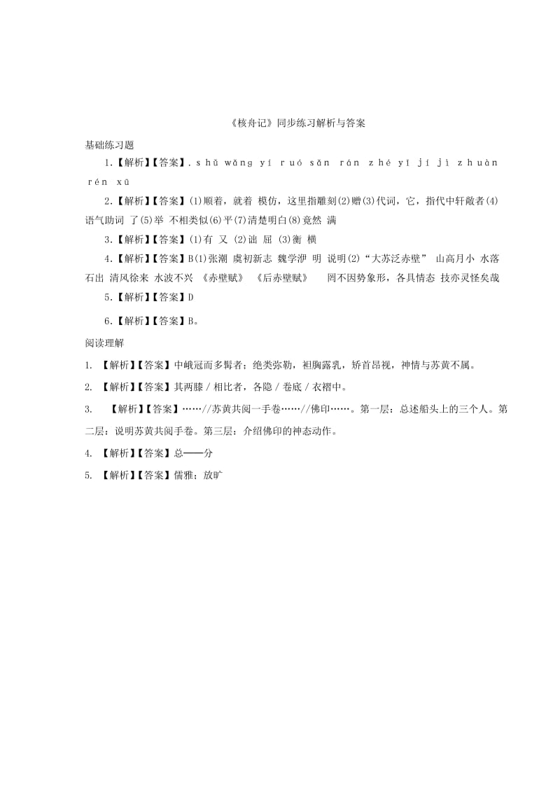 2019-2020年七年级语文下册第三单元14核舟记练习苏教版.doc_第3页