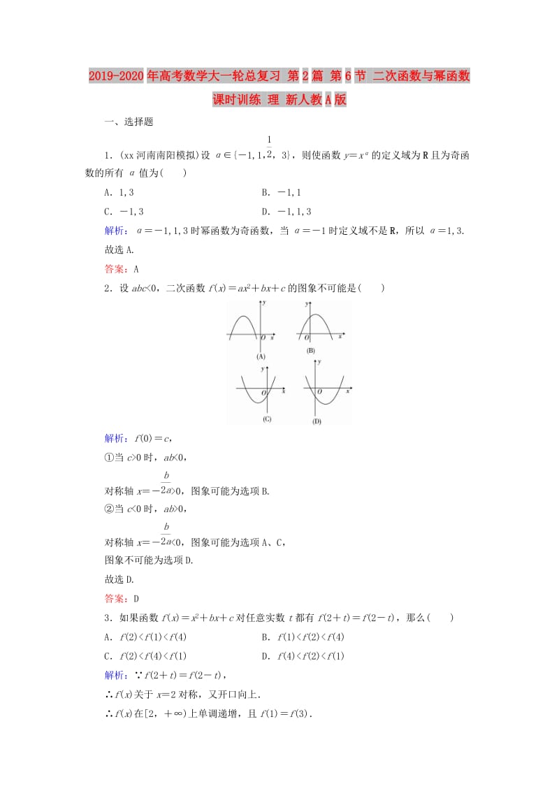 2019-2020年高考数学大一轮总复习 第2篇 第6节 二次函数与幂函数课时训练 理 新人教A版 .doc_第1页