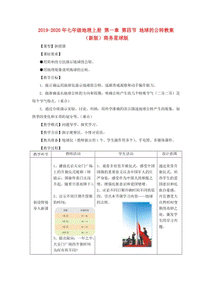 2019-2020年七年級地理上冊 第一章 第四節(jié) 地球的公轉(zhuǎn)教案 （新版）商務星球版.doc