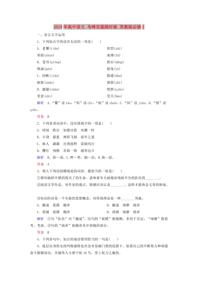 2019年高中语文 鸟啼双基限时练 苏教版必修2.doc_第1页