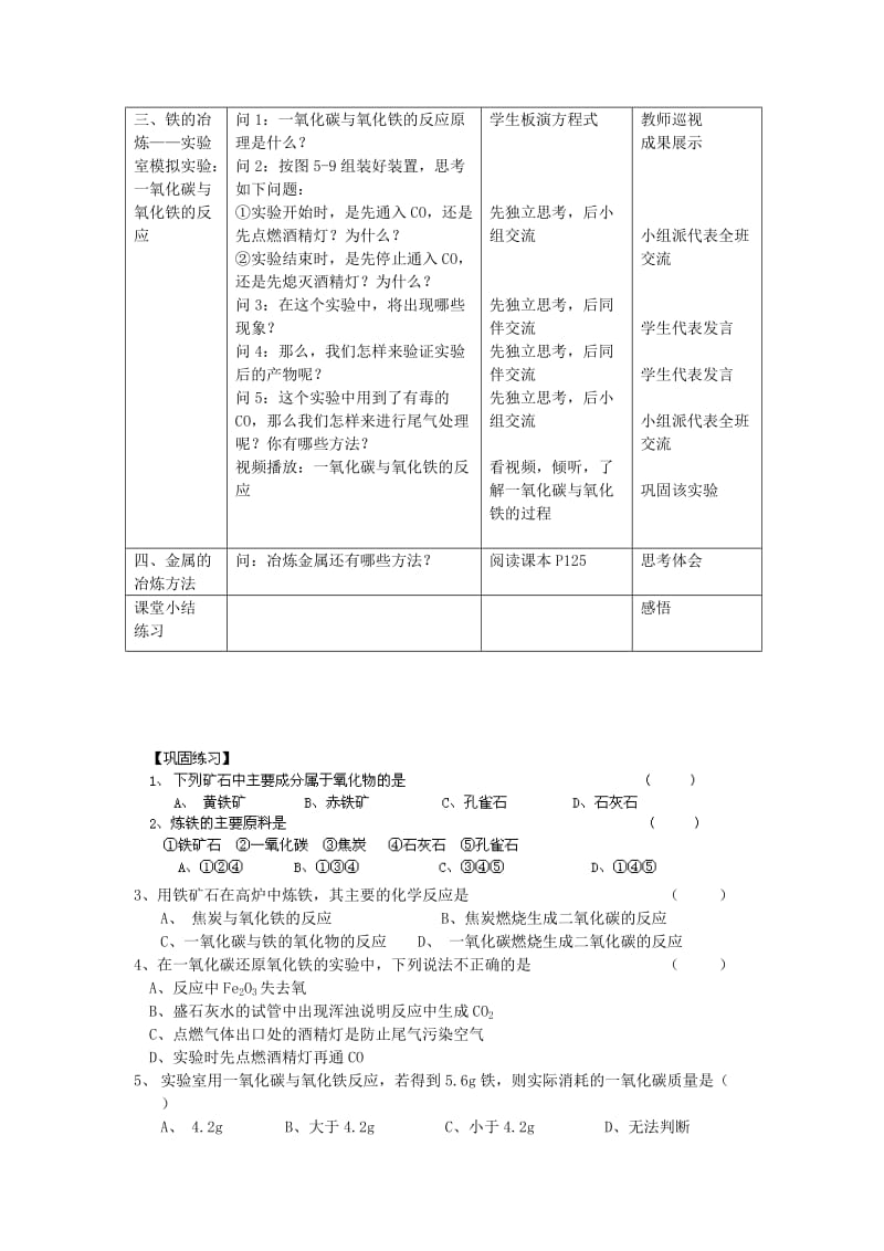 2019-2020年九年级化学上册 5.2 金属矿物 铁的冶炼教案 （新版）沪教版.doc_第2页