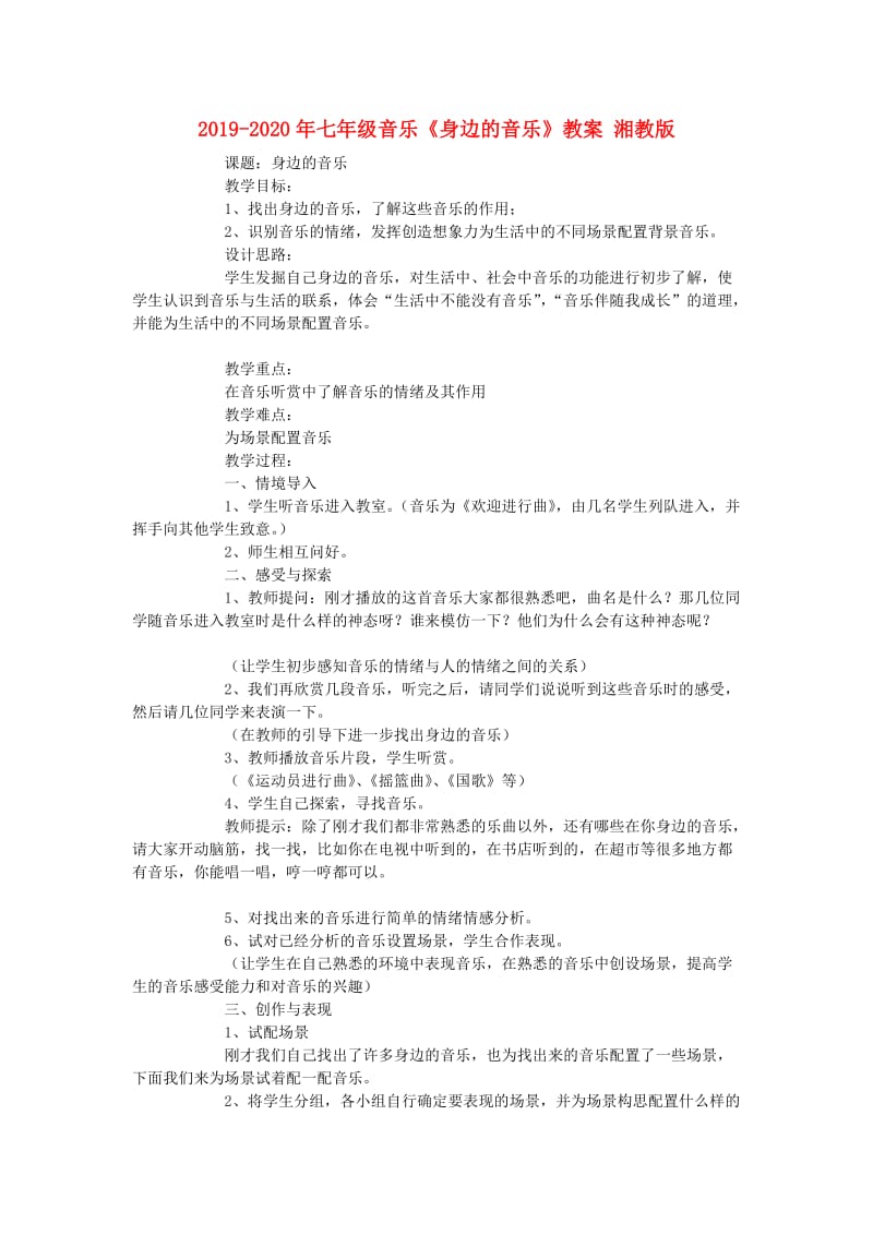 2019-2020年七年级音乐《身边的音乐》教案 湘教版.doc_第1页