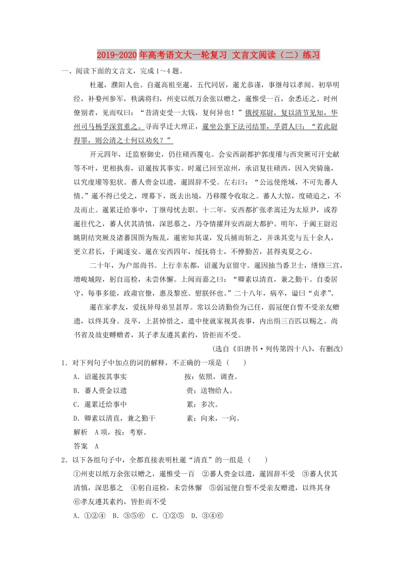 2019-2020年高考语文大一轮复习 文言文阅读（二）练习.doc_第1页