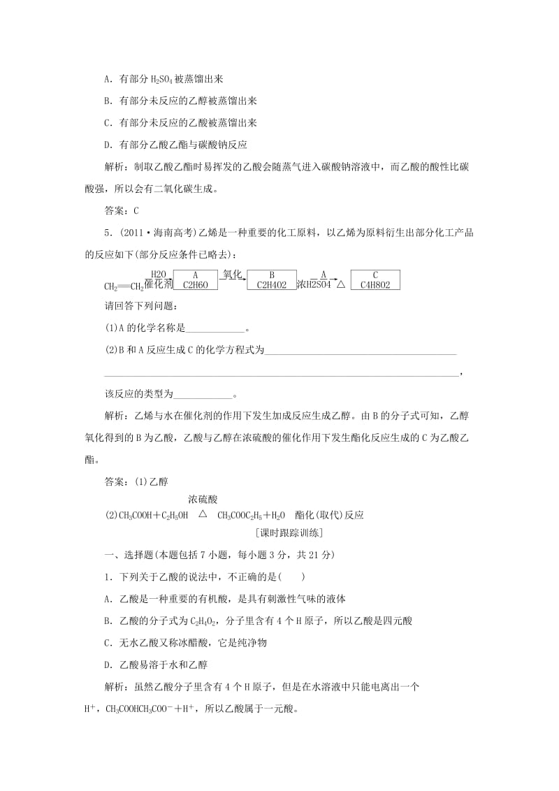 2019年高中化学 第三章 第三节 第二课时 乙酸应用创新演练 新人教版必修2.doc_第2页