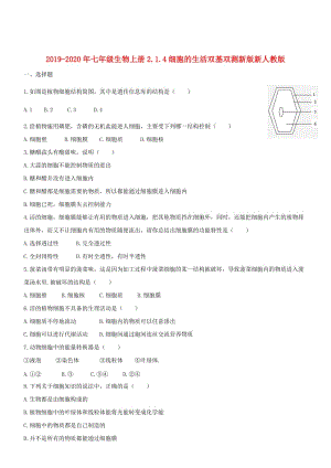 2019-2020年七年級(jí)生物上冊(cè)2.1.4細(xì)胞的生活雙基雙測(cè)新版新人教版.doc