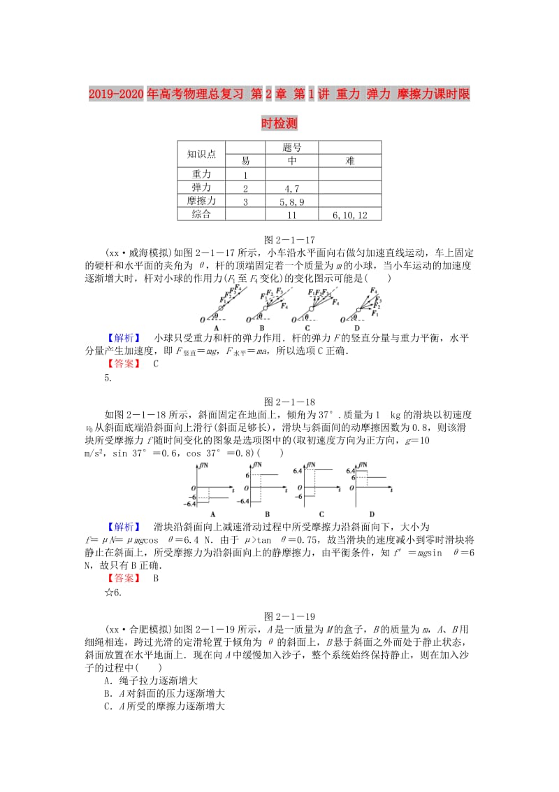 2019-2020年高考物理总复习 第2章 第1讲 重力 弹力 摩擦力课时限时检测.doc_第1页