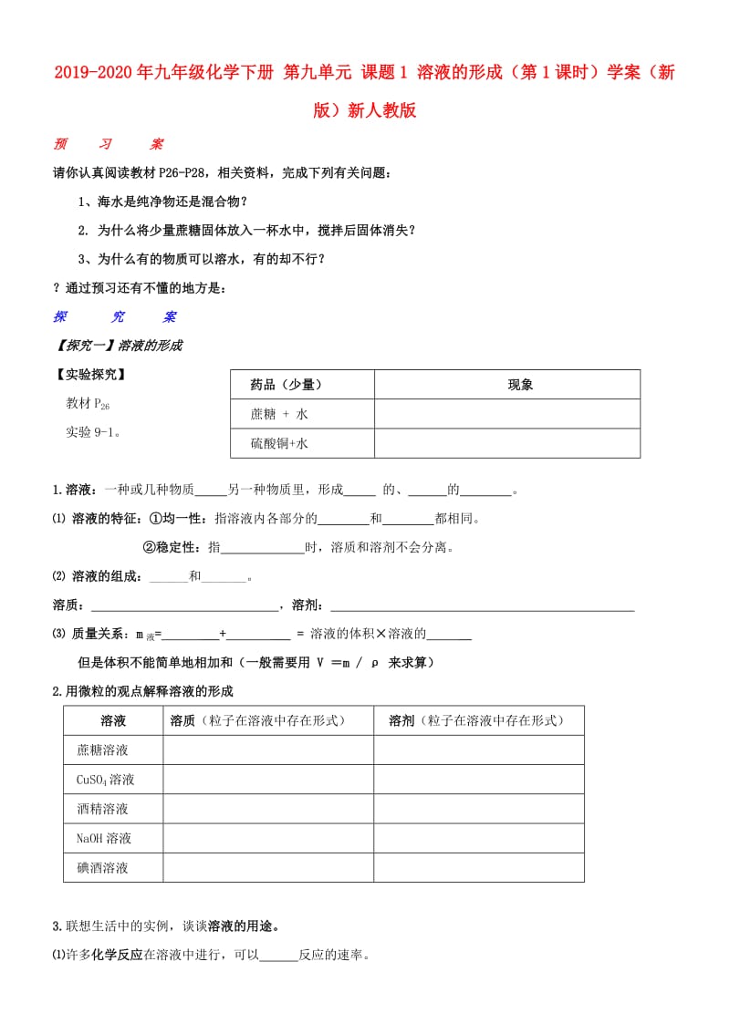 2019-2020年九年级化学下册 第九单元 课题1 溶液的形成（第1课时）学案（新版）新人教版.doc_第1页