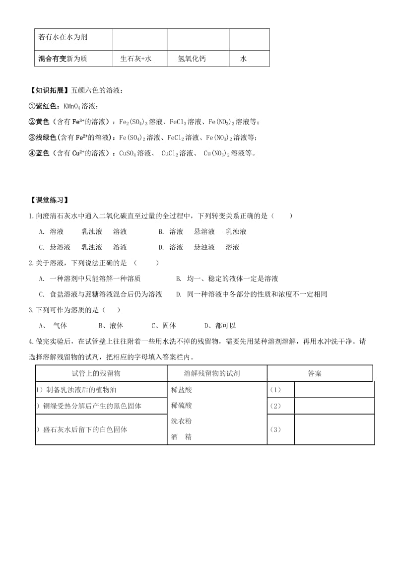 2019-2020年九年级化学下册 第九单元 课题1 溶液的形成（第1课时）学案（新版）新人教版.doc_第3页