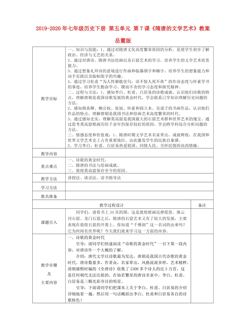 2019-2020年七年级历史下册 第五单元 第7课《隋唐的文学艺术》教案 岳麓版.doc_第1页