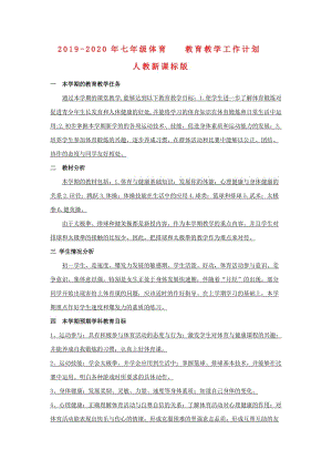 2019-2020年七年級(jí)體育 教育教學(xué)工作計(jì)劃 人教新課標(biāo)版.doc