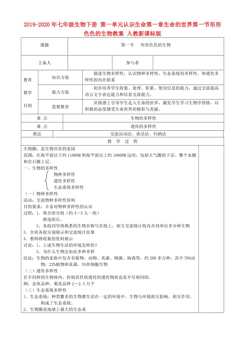 2019-2020年七年级生物下册 第一单元认识生命第一章生命的世界第一节形形色色的生物教案 人教新课标版.doc_第1页