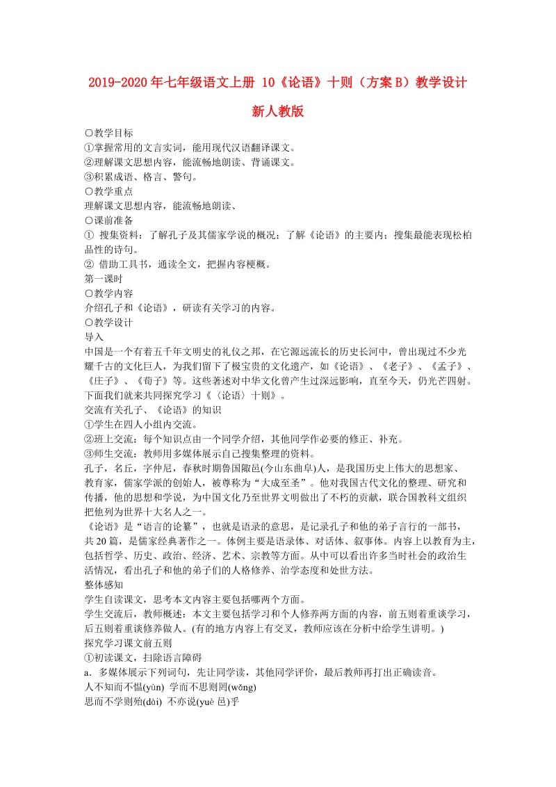 2019-2020年七年级语文上册 10《论语》十则（方案B）教学设计 新人教版.doc_第1页