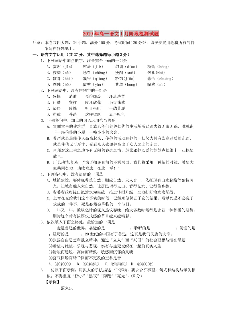 2019年高一语文1月阶段检测试题.doc_第1页