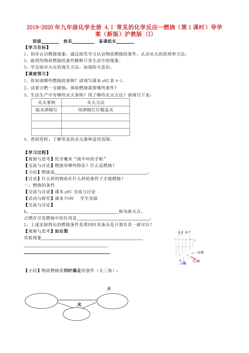 2019-2020年九年级化学全册 4.1 常见的化学反应—燃烧（第1课时）导学案（新版）沪教版 (I).doc_第1页