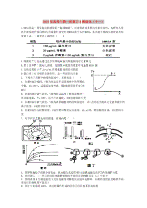 2019年高考生物一輪復(fù)習(xí)8班培優(yōu)（十一）.doc