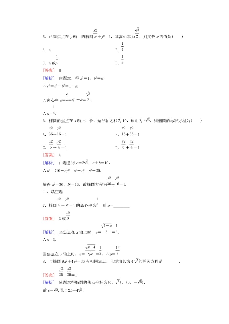 2019年高中数学 2.1 第2课时 椭圆的简单几何性质练习 新人教A版选修1-1.doc_第2页