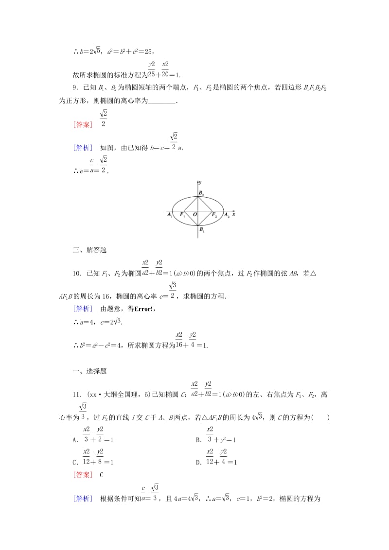 2019年高中数学 2.1 第2课时 椭圆的简单几何性质练习 新人教A版选修1-1.doc_第3页