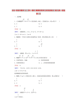 2019年高中數(shù)學(xué) 2.1 第2課時(shí) 橢圓的簡(jiǎn)單幾何性質(zhì)練習(xí) 新人教A版選修1-1.doc