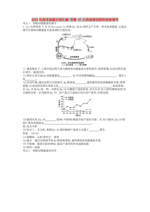 2019年高考真題分類匯編 專題19 人和高等動物的體液調(diào)節(jié).doc