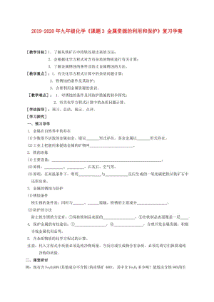 2019-2020年九年級(jí)化學(xué)《課題3 金屬資源的利用和保護(hù)》復(fù)習(xí)學(xué)案.doc