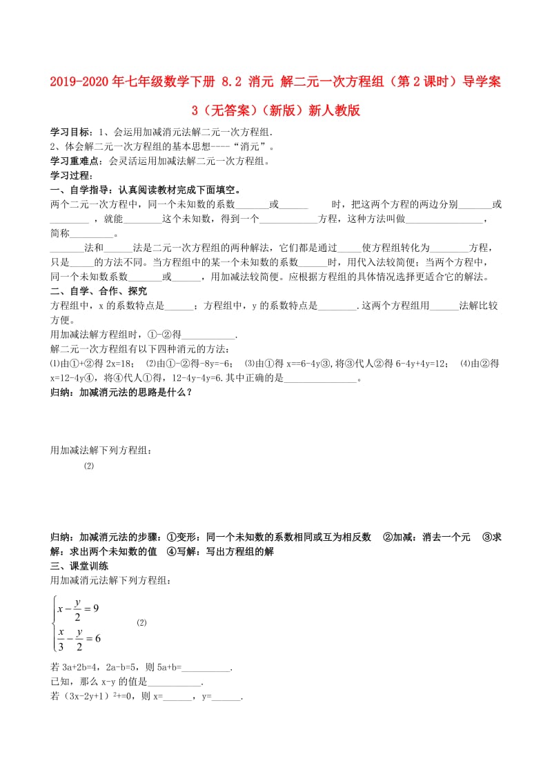 2019-2020年七年级数学下册 8.2 消元 解二元一次方程组（第2课时）导学案3（无答案）（新版）新人教版.doc_第1页