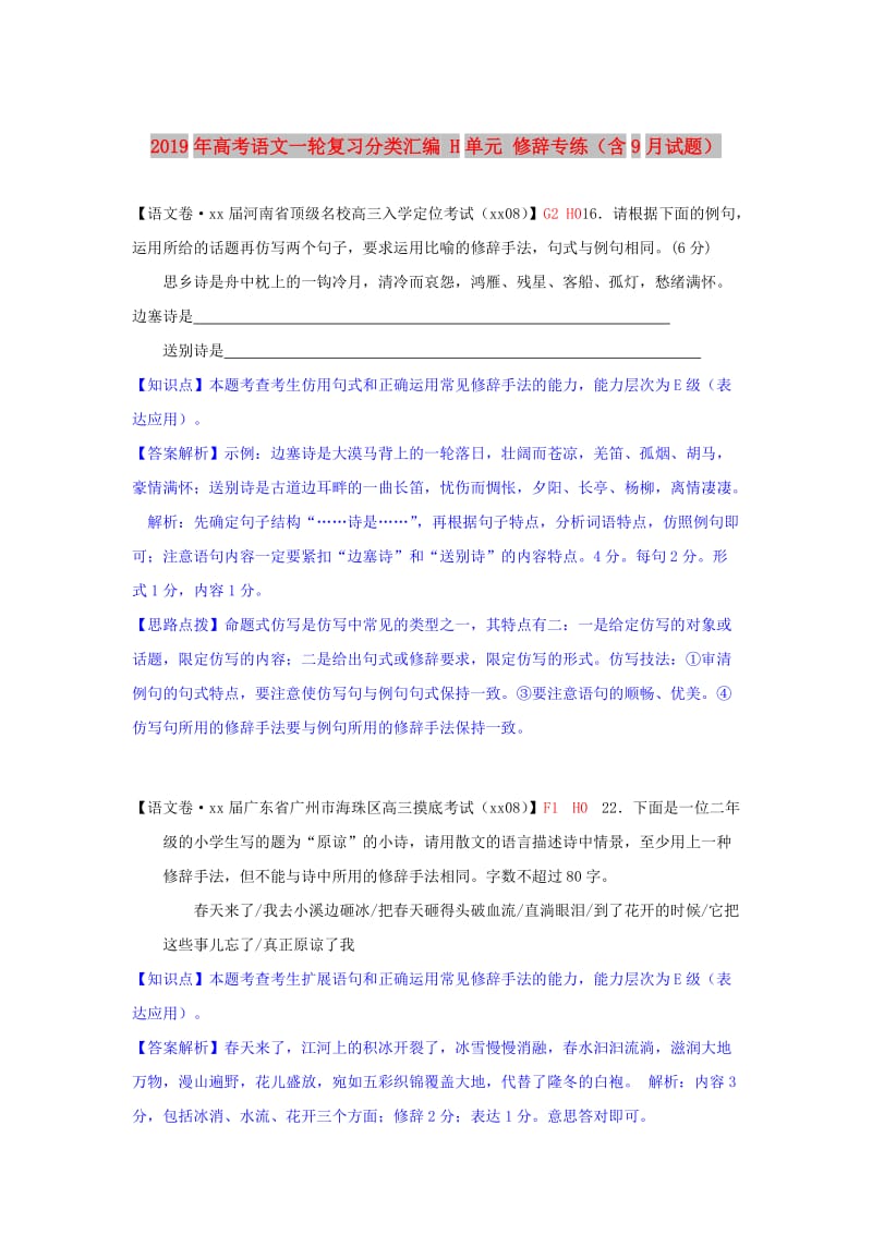 2019年高考语文一轮复习分类汇编 H单元 修辞专练（含9月试题） .doc_第1页