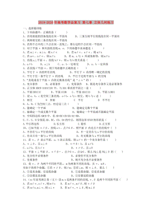 2019-2020年高考數(shù)學(xué)總復(fù)習(xí) 第七章 立體幾何練習(xí) .doc