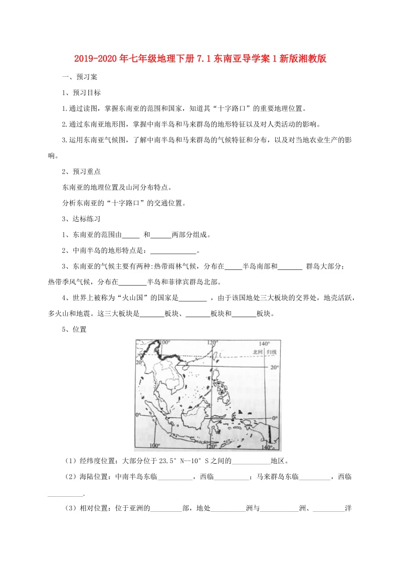 2019-2020年七年级地理下册7.1东南亚导学案1新版湘教版.doc_第1页