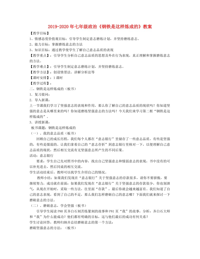 2019-2020年七年级政治《钢铁是这样炼成的》教案.doc_第1页