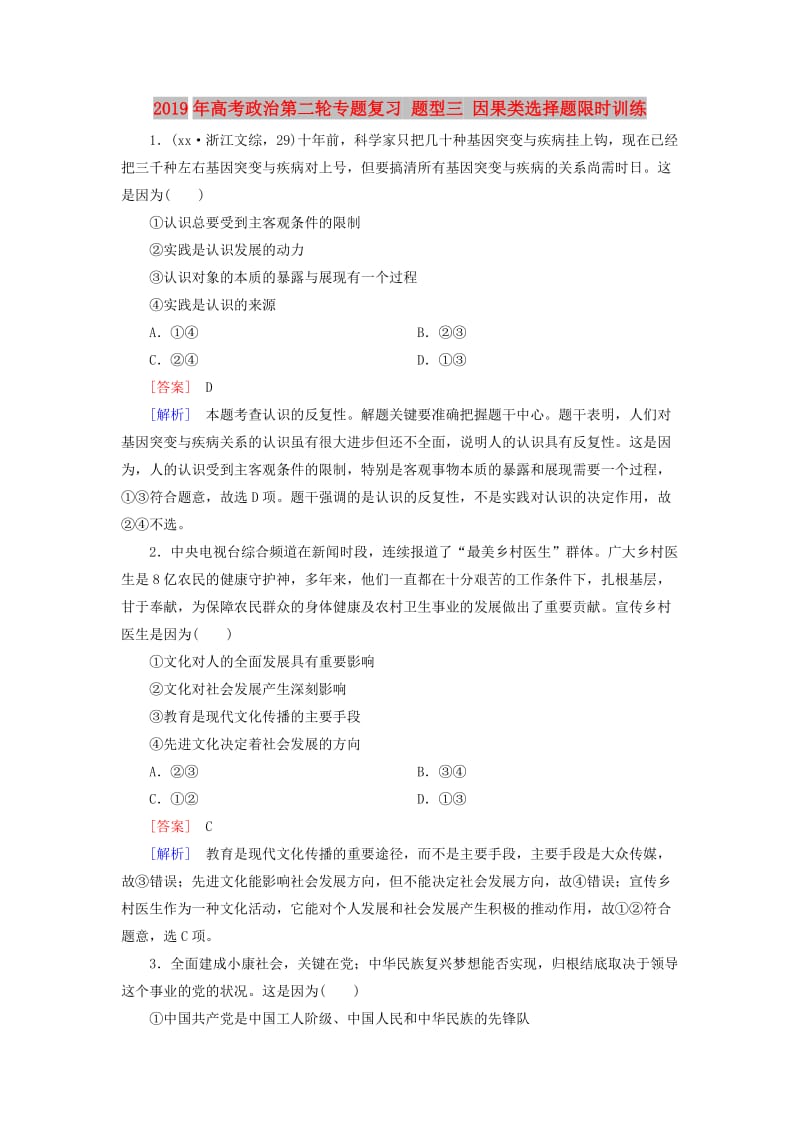 2019年高考政治第二轮专题复习 题型三 因果类选择题限时训练.doc_第1页