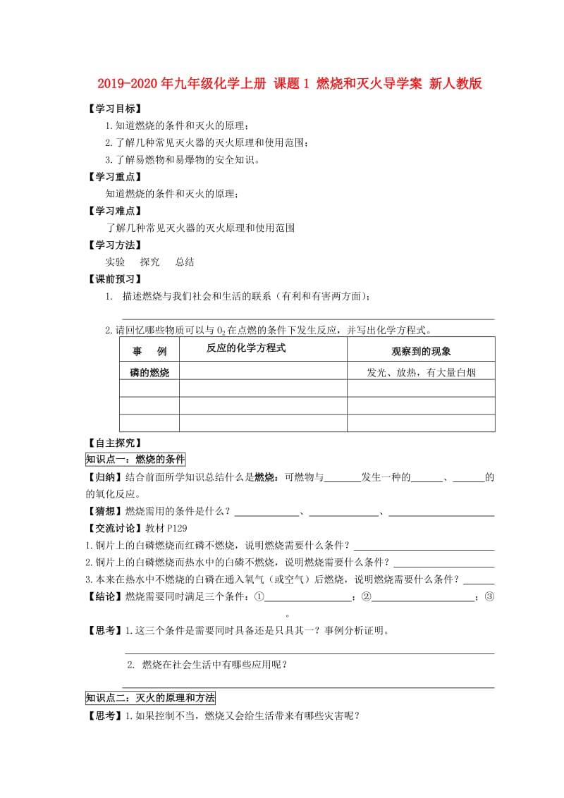 2019-2020年九年级化学上册 课题1 燃烧和灭火导学案 新人教版.doc_第1页