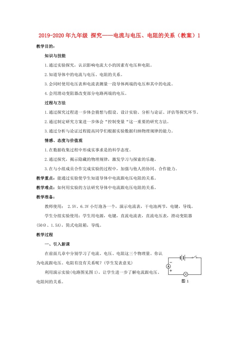 2019-2020年九年级 探究——电流与电压、电阻的关系（教案）1.doc_第1页