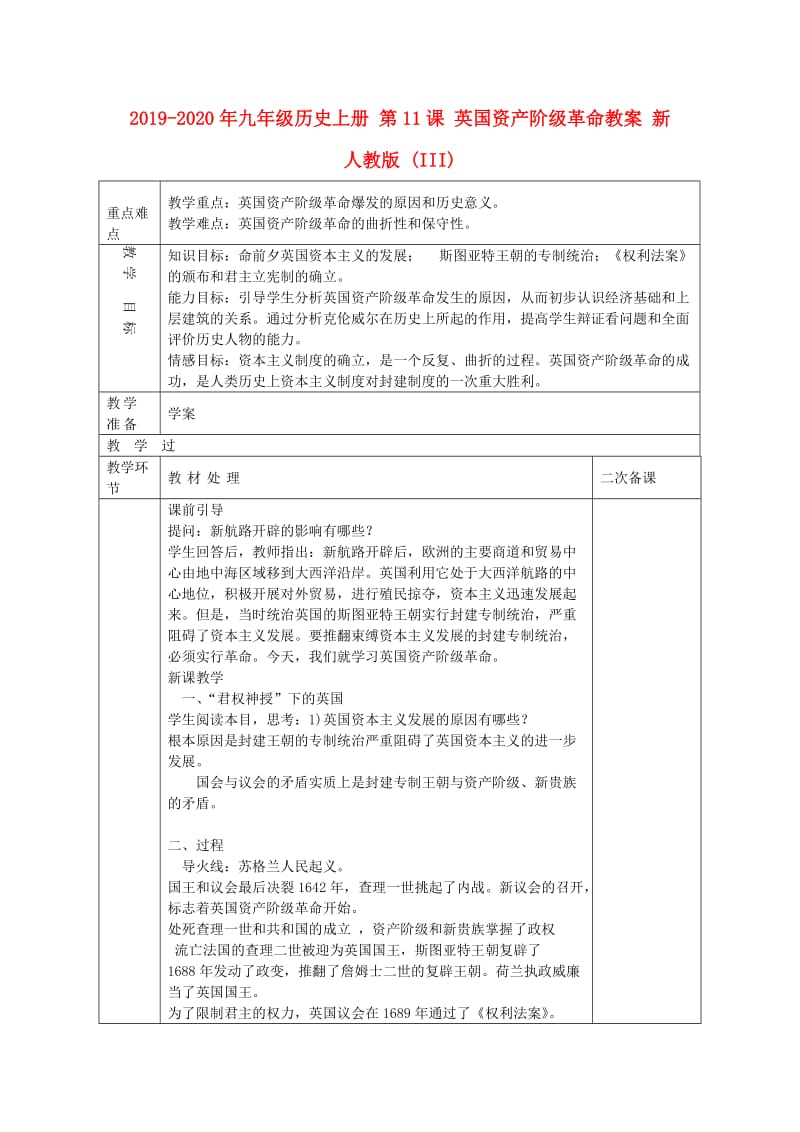 2019-2020年九年级历史上册 第11课 英国资产阶级革命教案 新人教版 (III).doc_第1页