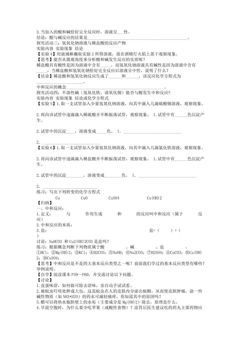 2019-2020年九年级化学下册 第十单元 课题2 酸和碱的中和反应导学案（新版）新人教版.doc_第2页