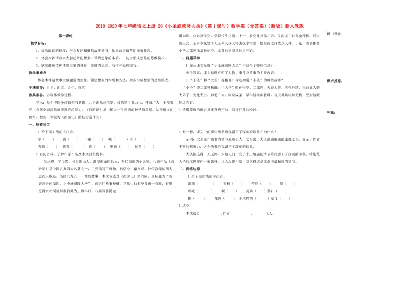 2019-2020年七年级语文上册 26《小圣施威降大圣》（第1课时）教学案（无答案）（新版）新人教版.doc_第1页