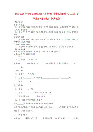 2019-2020年七年級(jí)歷史上冊(cè)《第09課 中華文化的勃興（二）》導(dǎo)學(xué)案1（無答案） 新人教版.doc