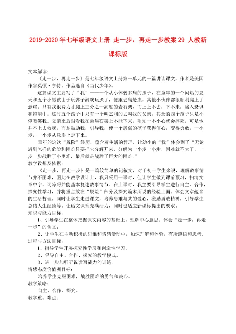 2019-2020年七年级语文上册 走一步再走一步教案29 人教新课标版.doc_第1页