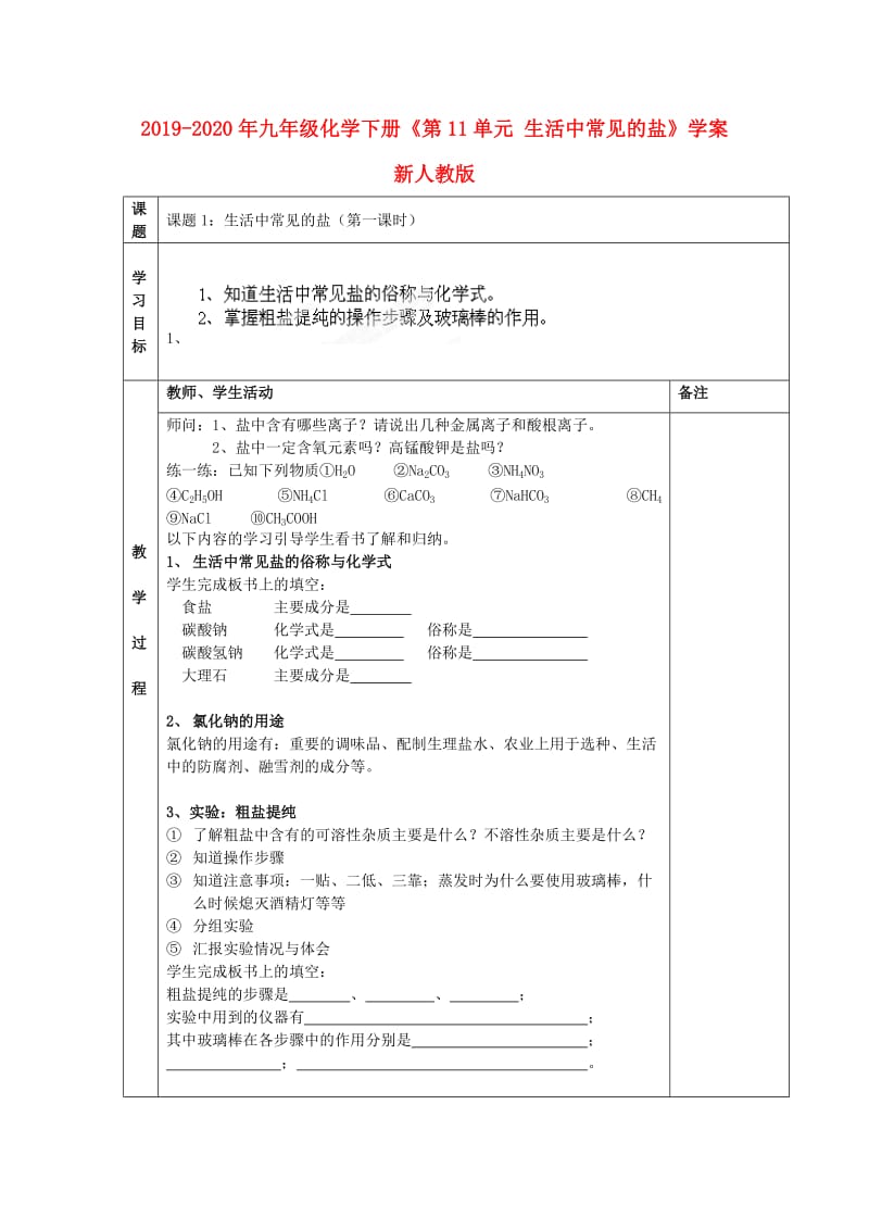 2019-2020年九年级化学下册《第11单元 生活中常见的盐》学案 新人教版.doc_第1页