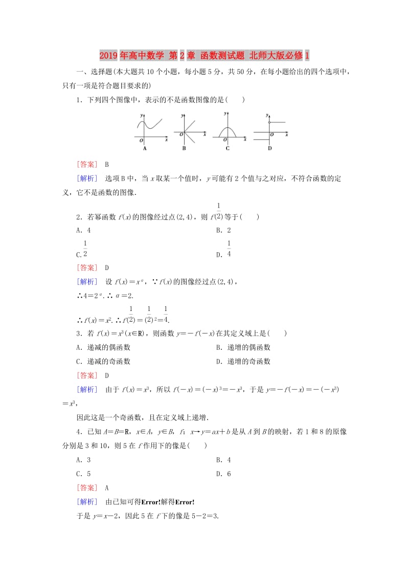 2019年高中数学 第2章 函数测试题 北师大版必修1.doc_第1页