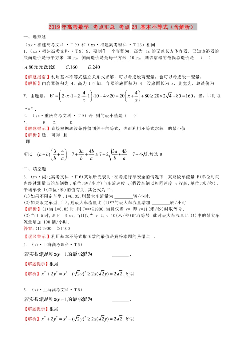 2019年高考数学 考点汇总 考点28 基本不等式（含解析）.doc_第1页