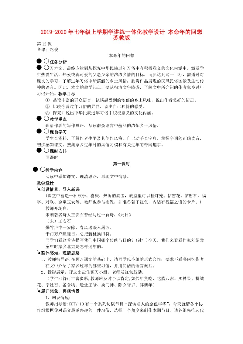 2019-2020年七年级上学期学讲练一体化教学设计 本命年的回想 苏教版.doc_第1页