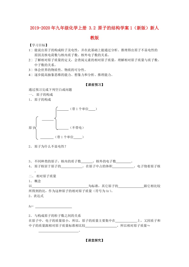 2019-2020年九年级化学上册 3.2 原子的结构学案1（新版）新人教版.doc_第1页