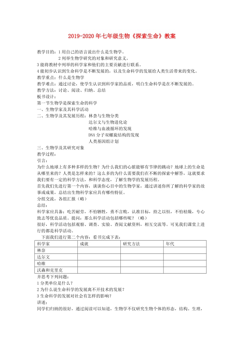 2019-2020年七年级生物《探索生命》教案.doc_第1页